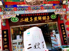 -清真·二嫂子煎饼果子(鼓楼旗舰形象店)