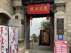-马家大院