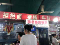 门面-路书奇炝锅绿豆面(万客隆店)