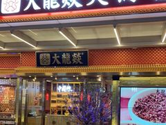 门面-大龙燚火锅(天安云谷店)