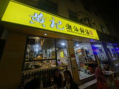 -黄记潮汕甜汤(贝底田坊店)