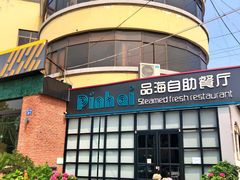 -蟹谢蒸鲜自助餐厅
