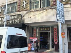 -百年银屏蚝烙·潮汕菜·非遗(乐山店)
