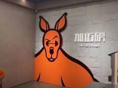 -加伍磅健身(千树店)
