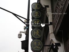 -东伊顺(高银街店)