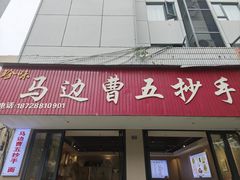 -珍味马边曹五抄手