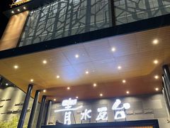 -青水瓦台汤泉(未央店)