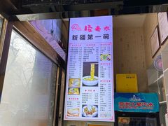门面-安老太新疆第一碗(文艺路店)