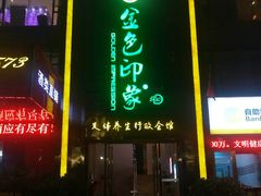 门面-金色印象·HiFi影音·按摩足疗PLUS(黄泥磅店)