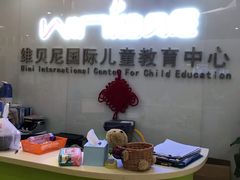 -维贝尼托育早教中心(橡树玫瑰城店)