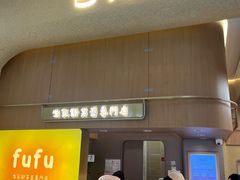 -fufuland·生乳舒芙蕾(北京·合生汇店)