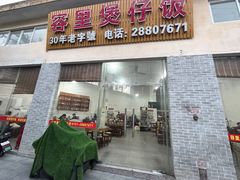 -容里煲仔饭(利丰北路店)