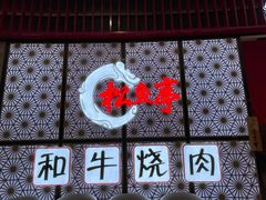 -松鱼亭·和牛烧肉(协鑫广场店)