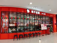 门面-味千拉面(南宁江南万达店)