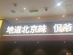 -侃爷南门铜锅涮肉