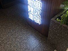 门面-新辣道鱼火锅(西直门店)