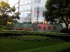 -复旦大学附属华山医院(总院)