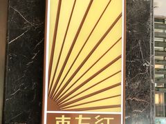 -东方红海鲜百汇(国际大厦店)