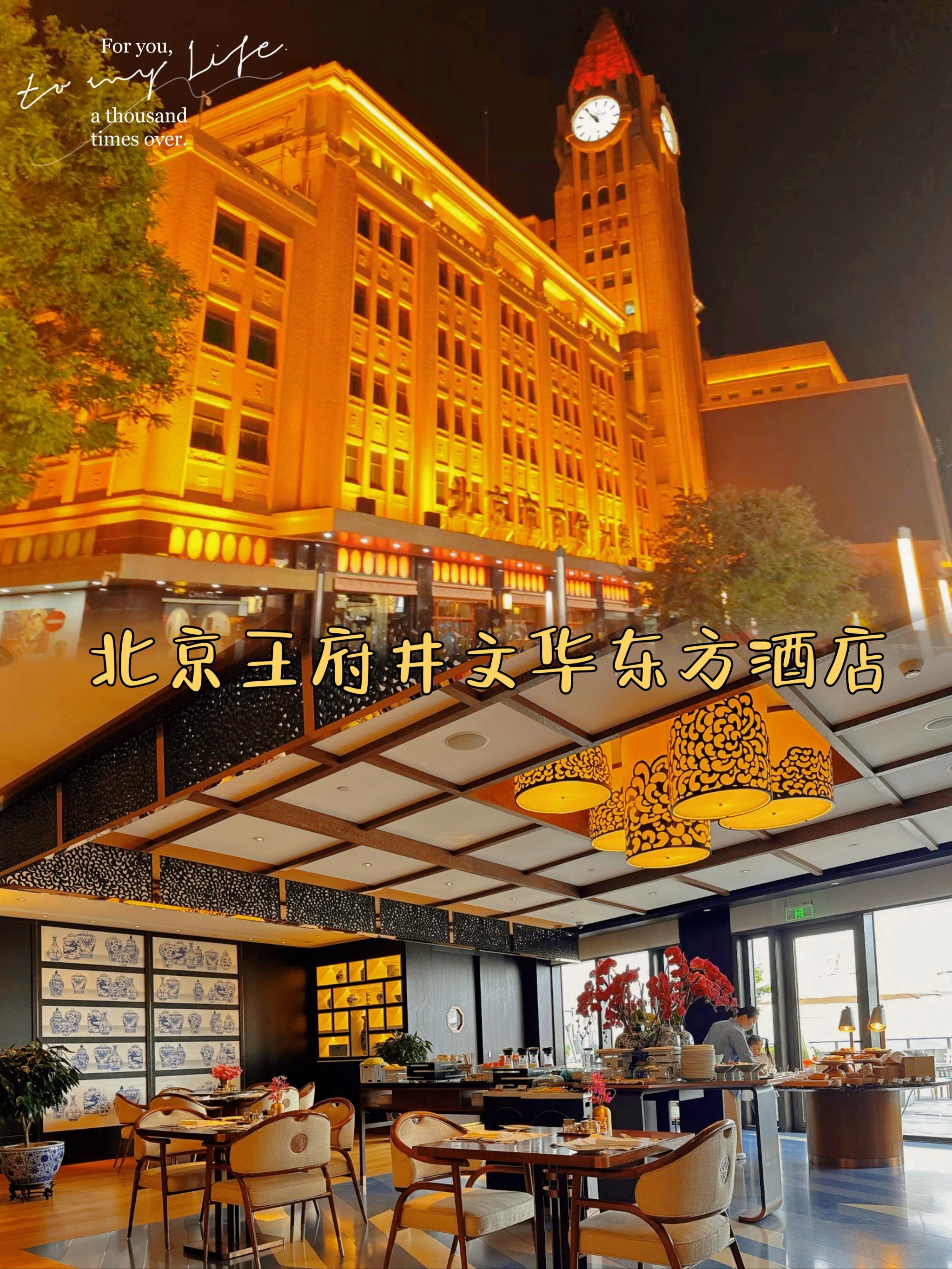 这家酒店真的很棒:北京王府井文华东方酒店

🏨✨
首先