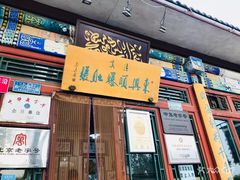 门面-东兴顺爆肚张