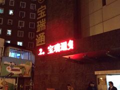 -宝瑞通(劲松店)