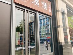 门面-湊湊火锅·茶憩(杭州湖滨银泰in77店)