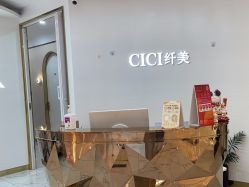 -CICI纤美·科技减肥美容