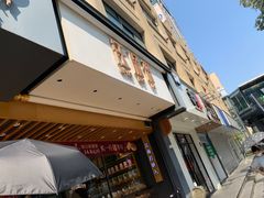 门面-汪保来(杭州解放路店)