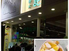 -松记糖水店(铜锣湾分店)