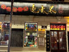 -北三老太太烧烤(人生一串上榜店)