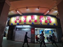 门面-百花传统甜品店(原址店)