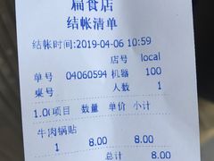 账单-草桥清真牛肉锅贴扁食店