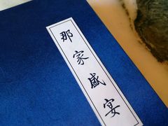 -那家小馆•北京菜•烤鸭(香山店)