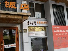 门面-老朴饭店(邮政街总店)