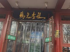 -清真·鸦儿李记·小馆(后海店)