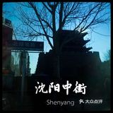 沈阳最古老的商业街——中街