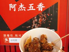-八市阿杰五香(大元路分店)