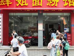 门面-肆姐面粉馆(坡子街店)