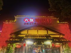 -大张烙馍村(绿地店)
