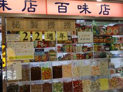 -百味店