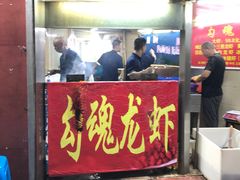 门面-龙虾奇迹(大华三路店)