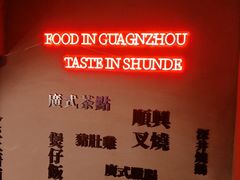 -廣順興(黄山路店)