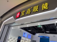 -宝岛眼镜(雨花吾悦广场店)