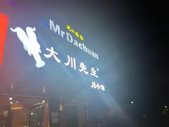 -大川先生·小龙虾·川菜(信义坊店)