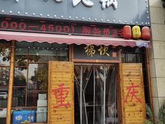 门面-梯坎老火锅(天禧店)