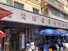 -清真磨沟沿老字号牛肉面(总店)