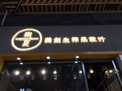 -树夏(鹭洲里店)