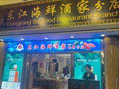 -东江海鲜酒家(艺都分店)