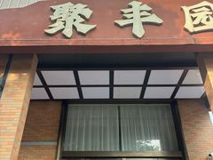 -聚丰园•湖鲜餐厅(阿红私房菜梅石路店)