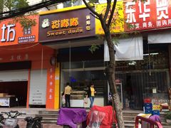 门面-甜嘟嘟烘焙坊(舒城路店)